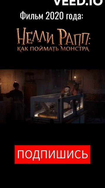 Нелли Рамп: как поймать монстра (2020) #фэнтези #новинкик? смотреть онлайн