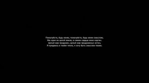 Flёur - Будь моим смыслом (текст песни)