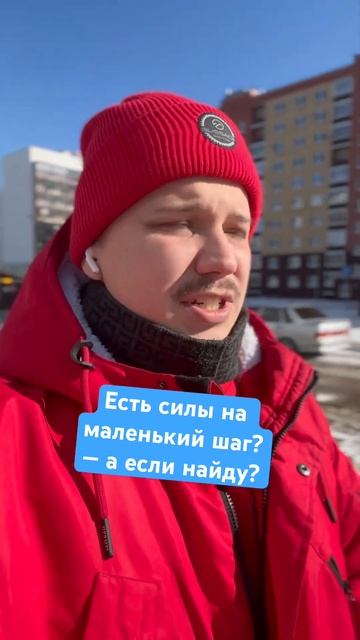 Есть силы на маленький шаг? — а если найду? #силапривыч смотреть онлайн