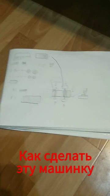 и вот вся инструкция как сделать машинку смотреть онлайн