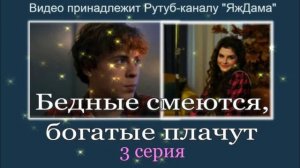 Обзор сериала "Бедные смеются, богатые плачут" 3 серия