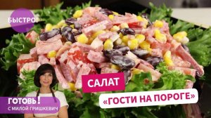 ЭТОТ САЛАТ - НАСТОЯЩЕЕ СПАСЕНИЕ ДЛЯ ХОЗЯЙКИ И ОБЪЕДЕНИЕ ДЛЯ ГОСТЕЙ!