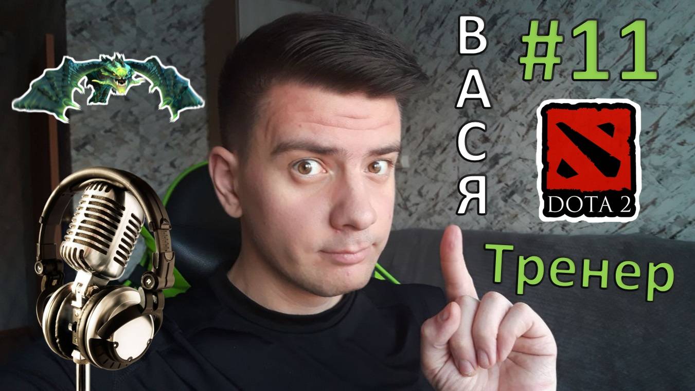 Вася - тренер #11 (dota 2, Viper) смотреть онлайн
