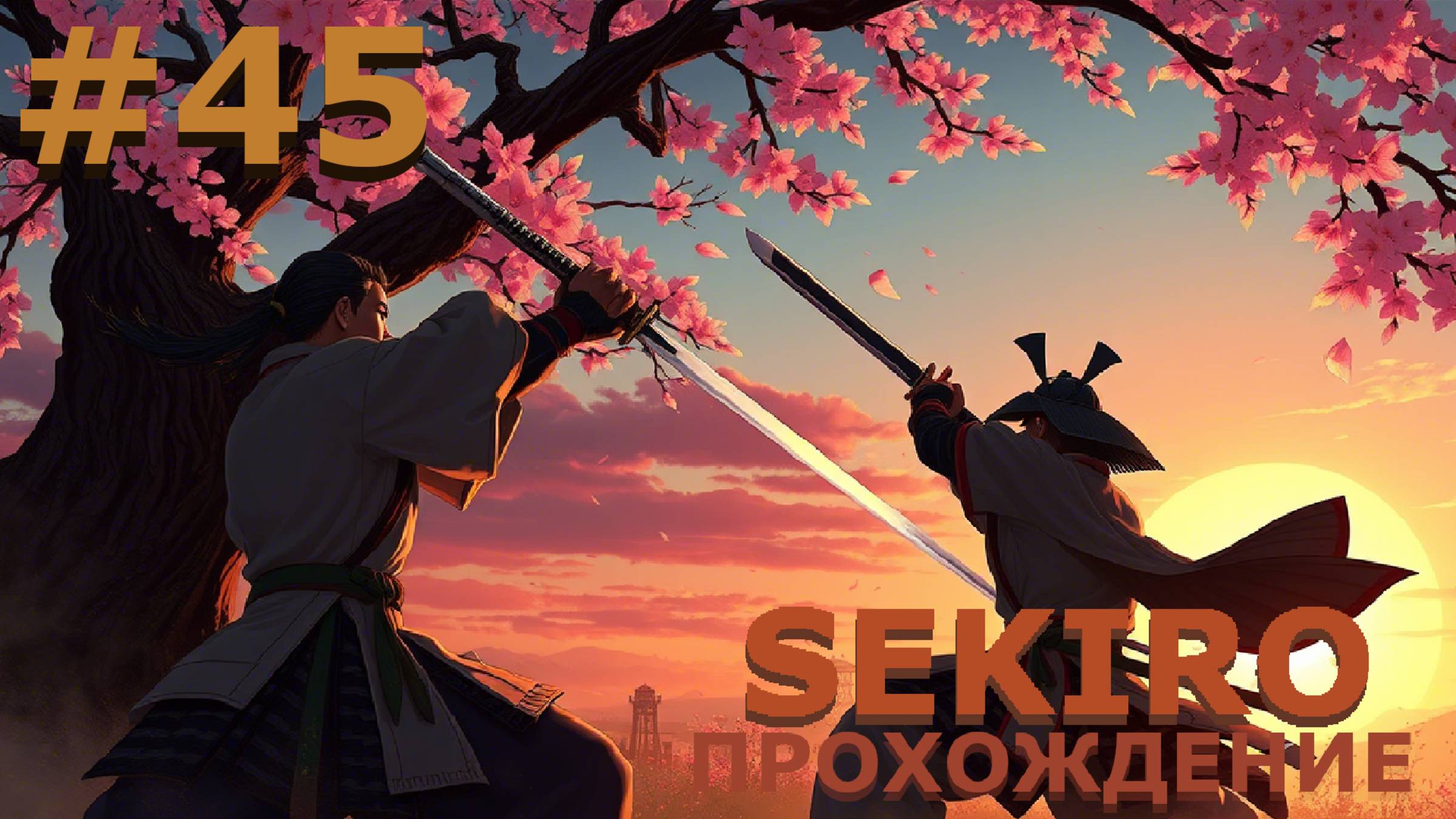 ИГРАЕМ В SEKIRO: SHADOW DIE TWICE| #sekiro| #45 ОСАДА