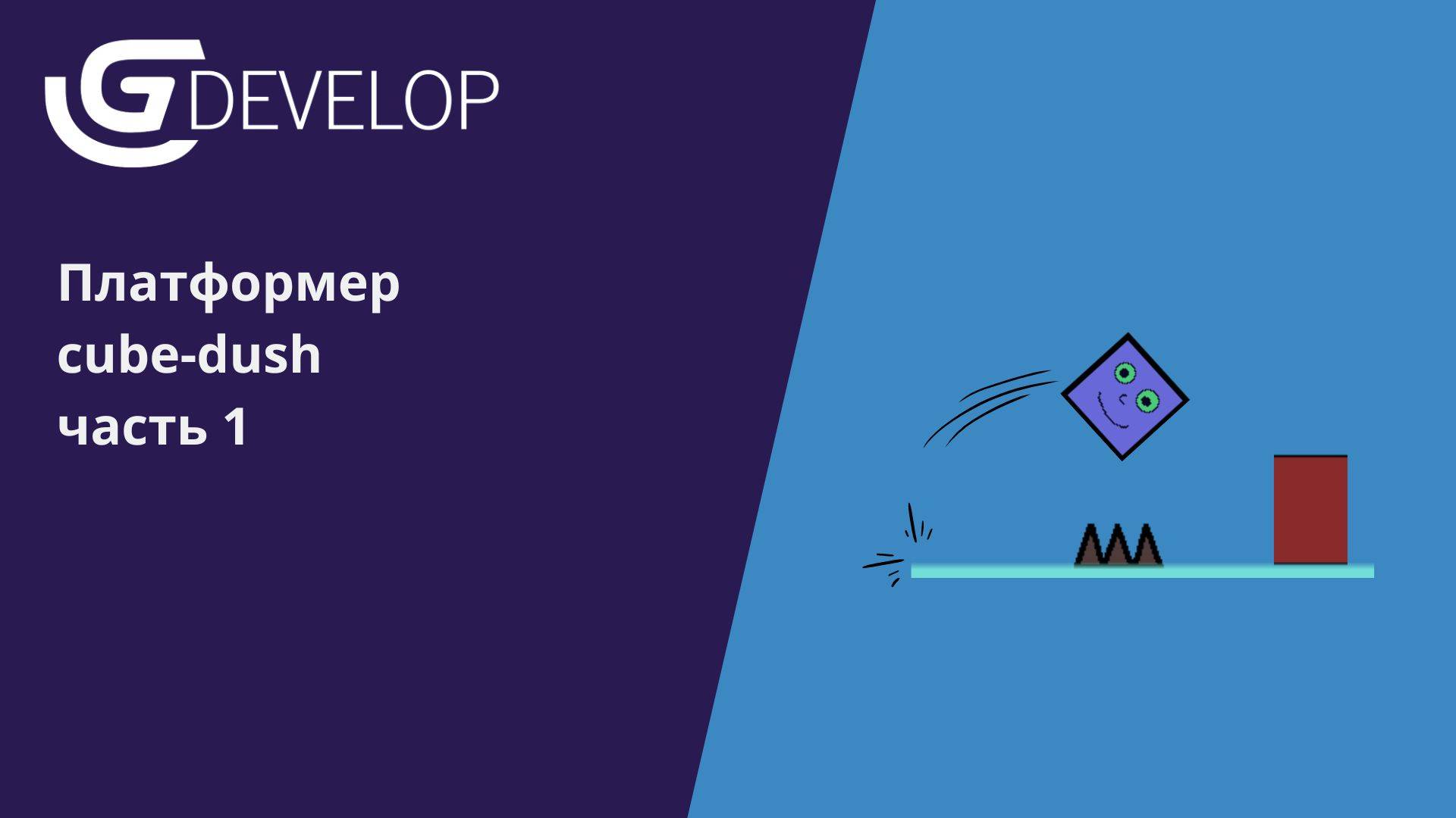 Создаем игру "Cube-dush" в среде GDevelop часть 1 #gdevelop #программирование смотреть онлайн