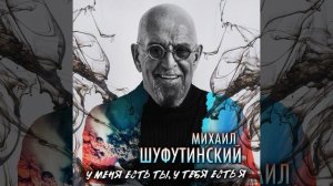 У меня есть ты, у тебя есть я