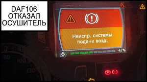 осушитель воздуха даф 106