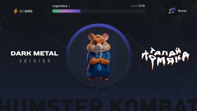 Hamster Kombat - Тапай хомяка (Dark Metal Ver.) (YACCI)