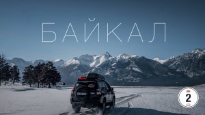 БАЙКАЛ. Асфальтовый этап. 2 серия