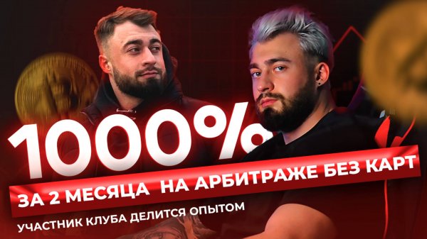 Онлайн-разбор связки | Арбитраж без карт