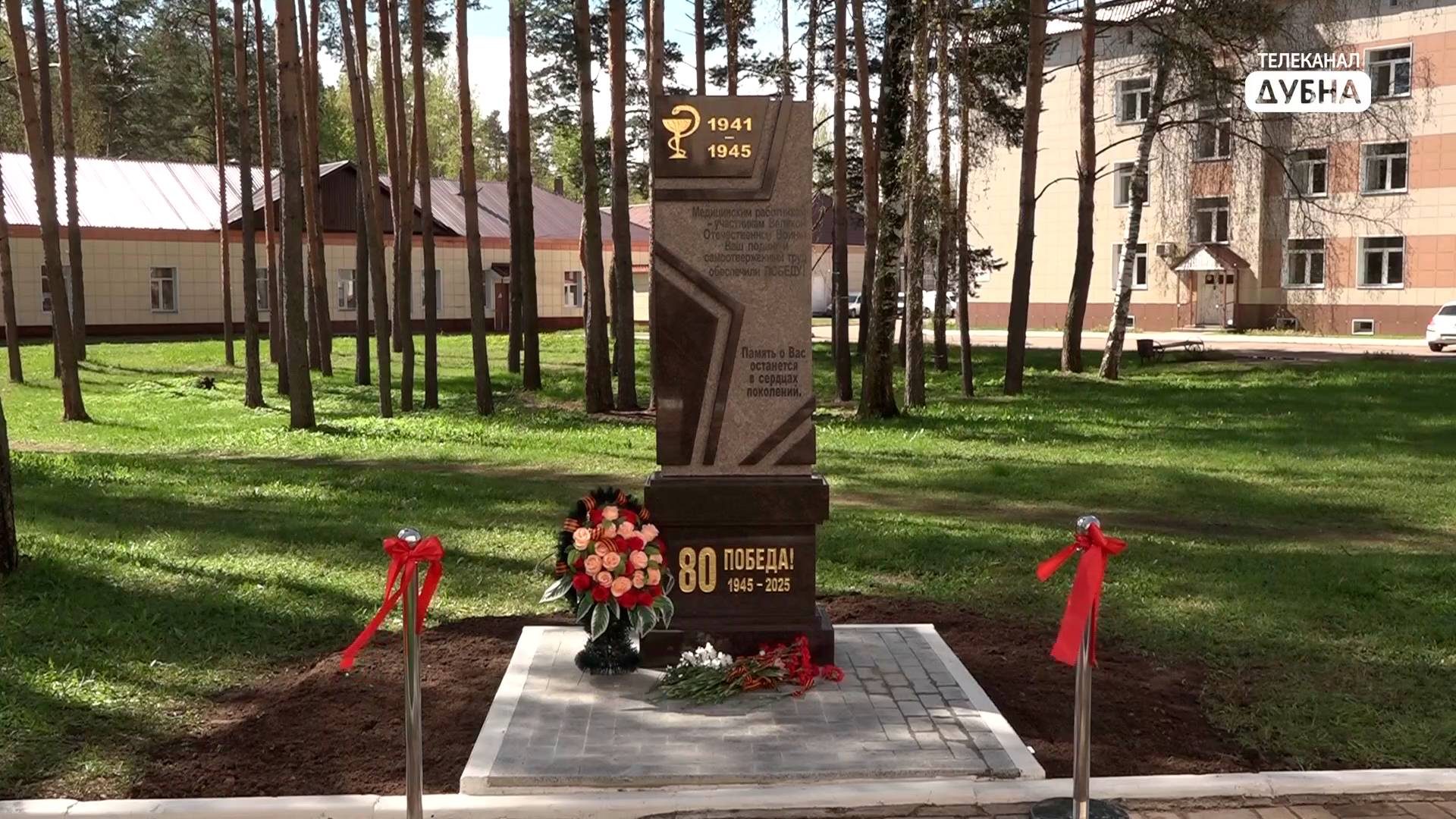 Стела, посвященная медикам – ветеранам войны, появилась в Дубне накануне 80-летия Великой Победы смотреть онлайн