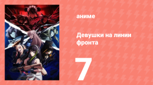 Девушки на линии фронта 7 серия (аниме-сериал, 2022)