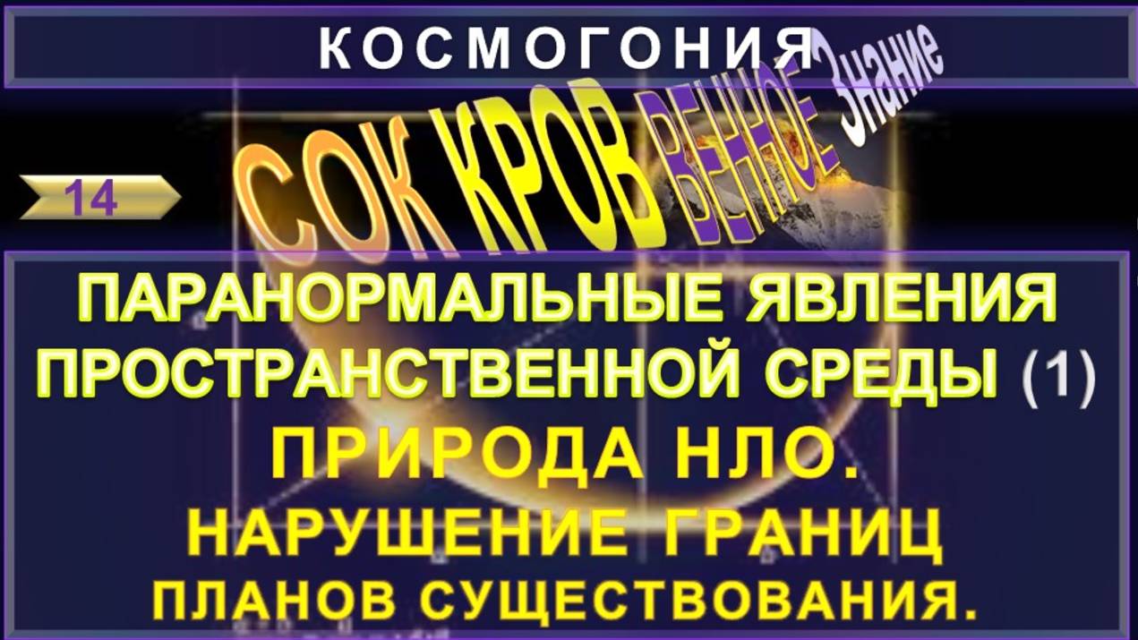 (14) ПРИРОДА НЛО. НАРУШЕНИЕ ГРАНИЦ ПЛАНОВ СУЩЕСТВОВАНИЯ- ПАРАНОРМАЛЬНЫЕ ЯВЛЕНИЯ - СОКРОВЕННОЕ ЗНАНИЕ смотреть онлайн