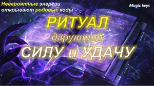 РИТУАЛ🔥 Дарующий силу и удачу☀ 🍀☀открывает родовые коды🌳🌟