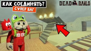 РАБОЧИЙ БАГ на СОЕДИНЕНИЕ ПРЕДМЕТОВ в Мертвые рельсы роблокс | Dead Rails roblox | Секретный баг