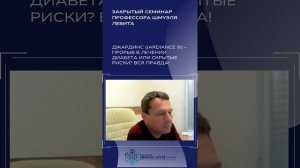🔥 Джардинс (Jardiance ®) – Прорыв в лечении диабета или ск?