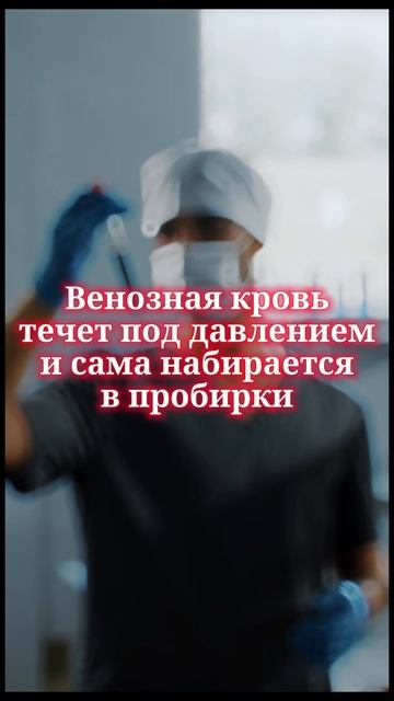 Почему кровь для анализов чаще всего венозная #Lab4U #ана смотреть онлайн
