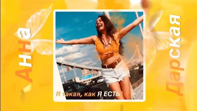 Анна Дарская / МИРАННА - Я такая, как Я ЕСТЬ! Премьера! Х? смотреть онлайн
