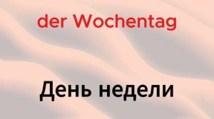 Не учи немецкий, пока не знаешь эти 100 слов! учим слова ?