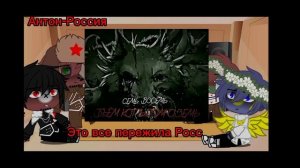 Реакция стран на Россию 3/?