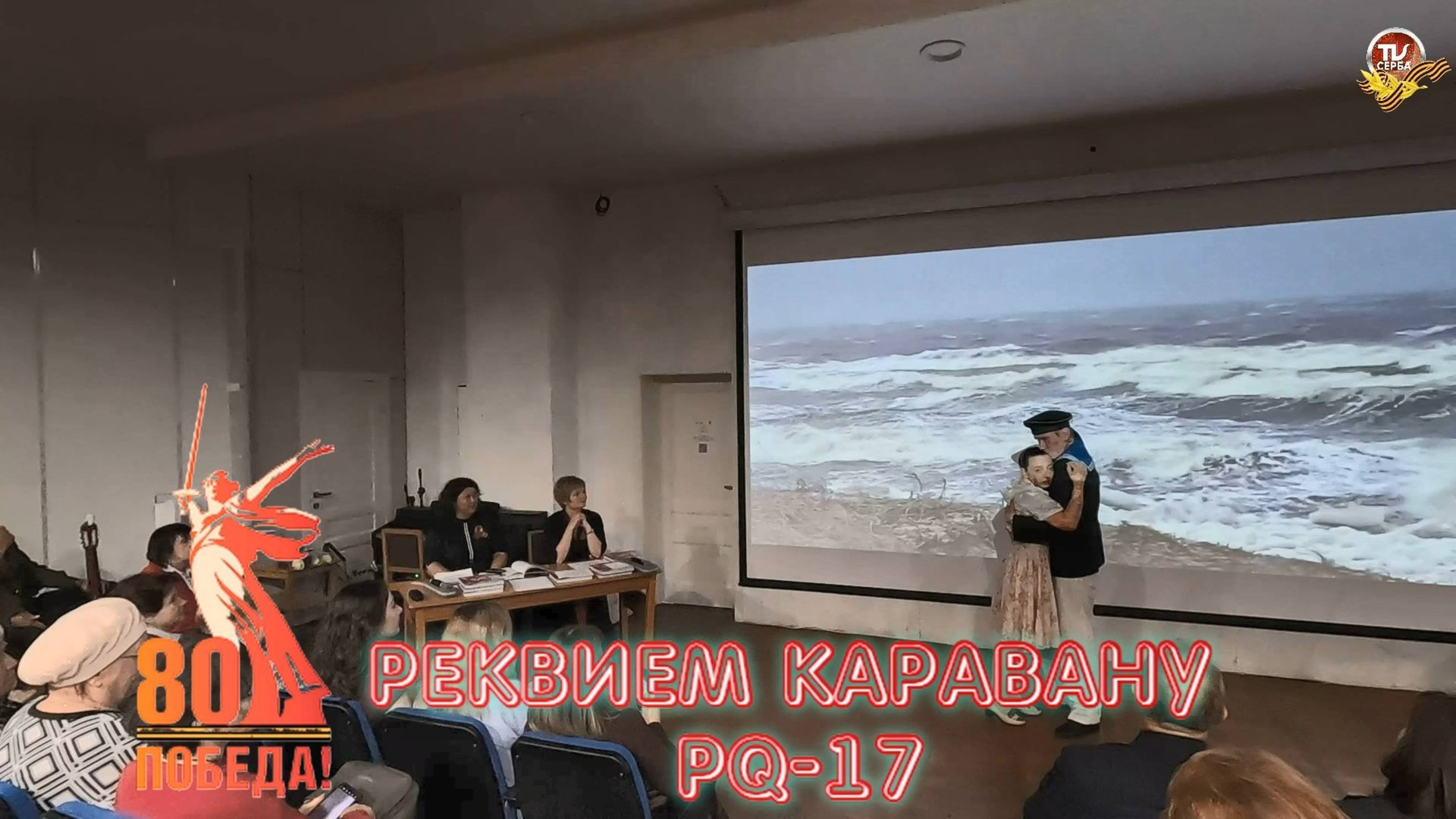 Реквием каравану PQ-17 Анна Венгерович и Павел Варенцов 🎭 Северодвинский драматический театр смотреть онлайн