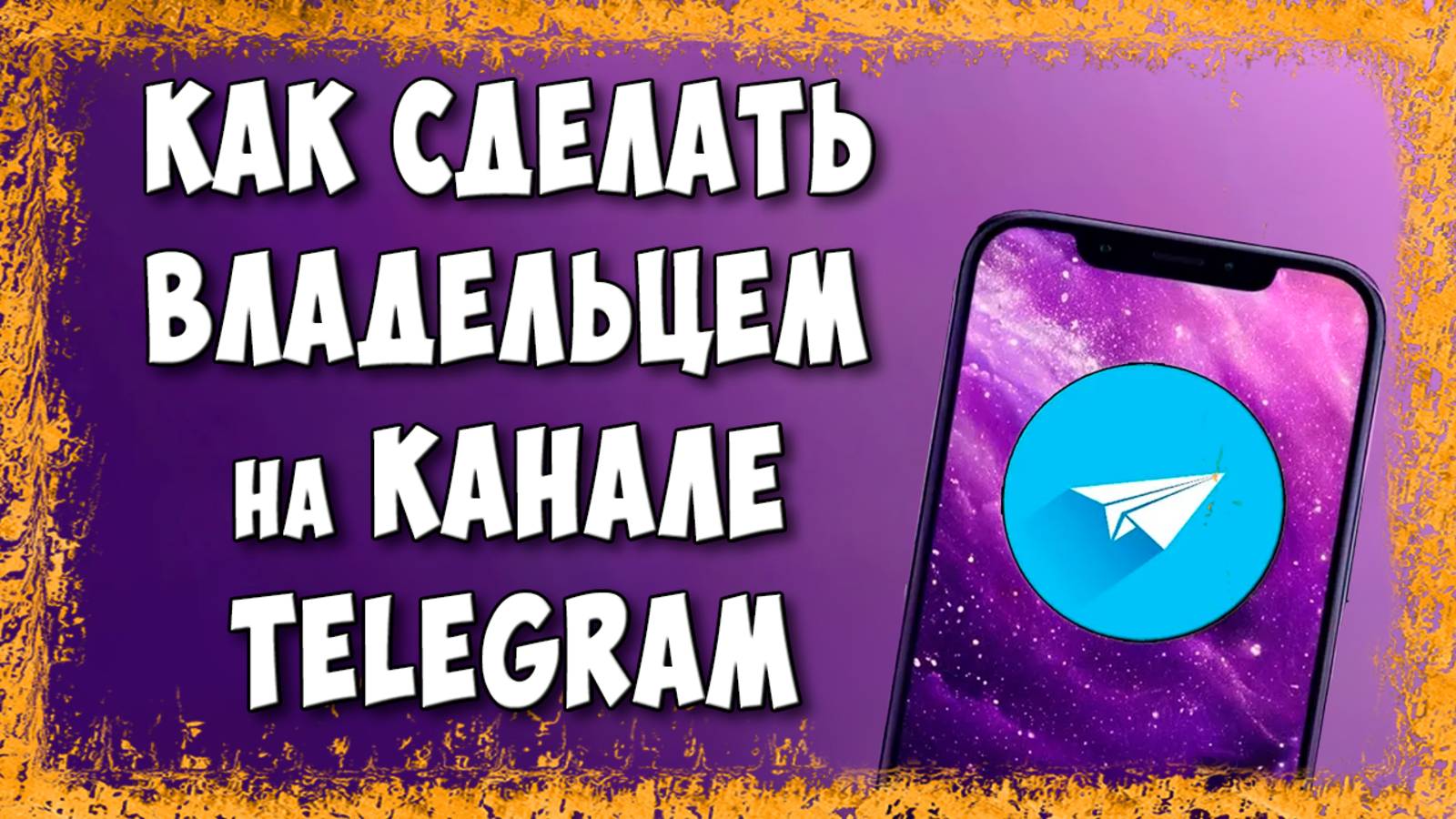 Как Передать Права Владельца Канала в Telegram / Как Поменять Владельца в Телеграмм Канале смотреть онлайн