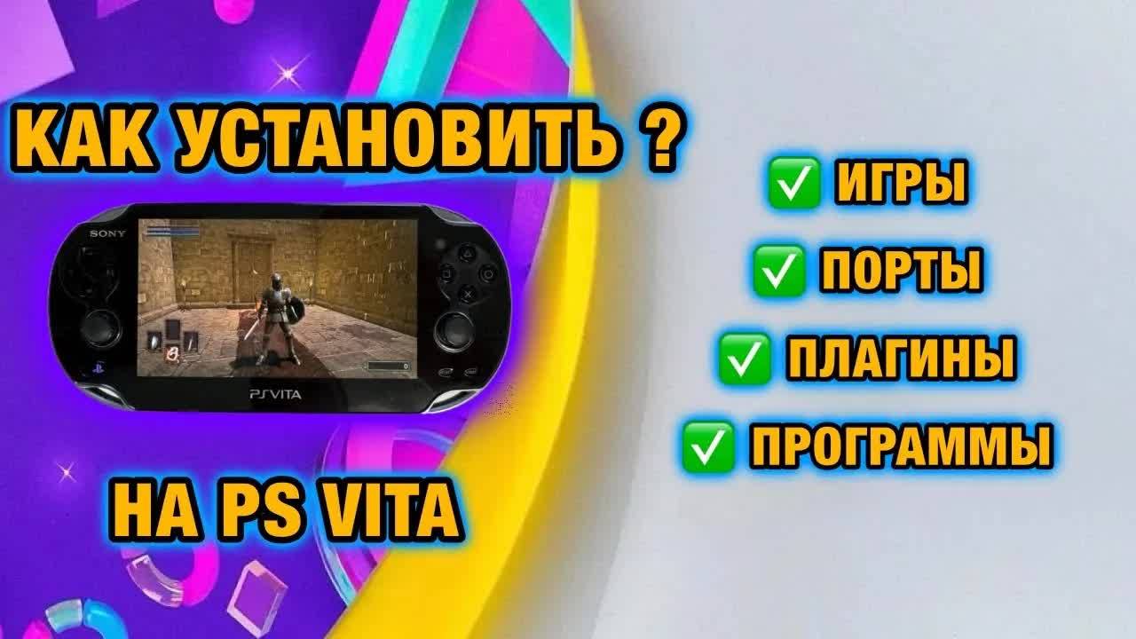 Как установить ИГРЫ / ПОРТЫ / ПЛАГИНЫ на PS VITA | УСТАНОВКА PKGj / AUTOPLUGIN смотреть онлайн