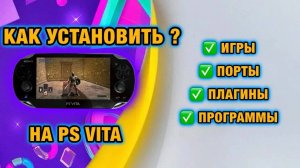 Как установить ИГРЫ / ПОРТЫ / ПЛАГИНЫ на PS VITA | УСТАНОВКА PKGj / AUTOPLUGIN