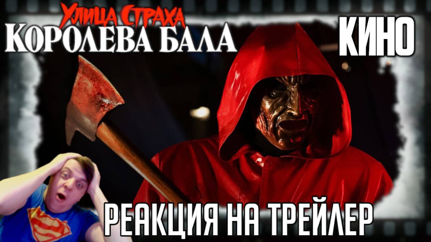 «Улица страха: Королева выпускного» - реакция на трейлер фильма. На Netflix рубят красивых девушек! смотреть онлайн