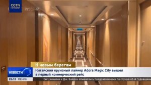 Круизный лайнер Adora Magic City, построенный в КНР, вышел в первый коммерческий рейс
