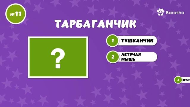 🌟 Викторина 🌟 Смешные и необычные названия животных смотреть онлайн