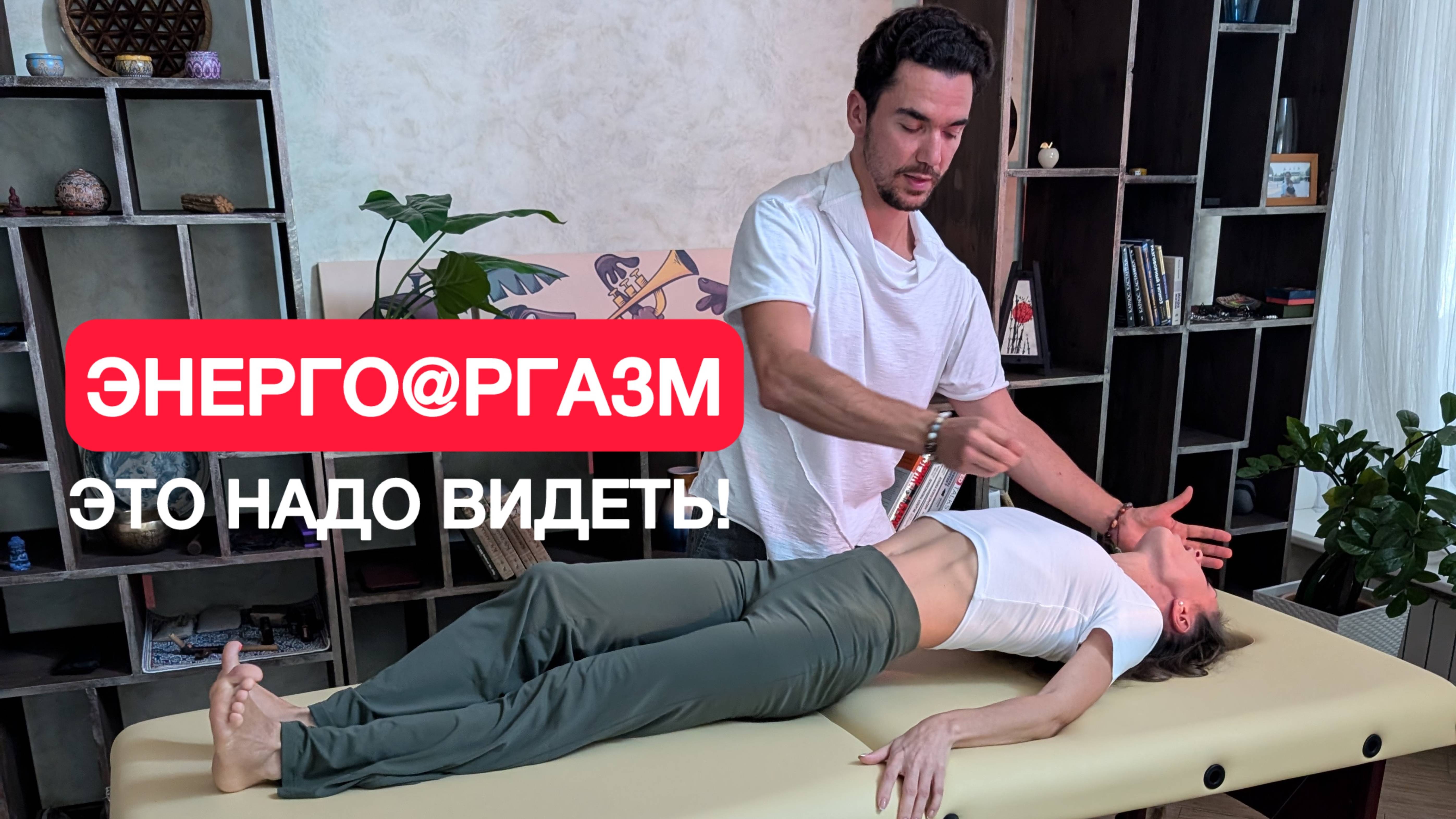 Энергетический орг@зм: смотри, как это работает