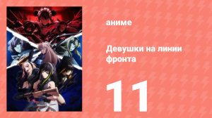 Девушки на линии фронта 11 серия (аниме-сериал, 2022)