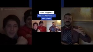 #торникеквитатиани #чатрулеткапранк #пранк #иностране