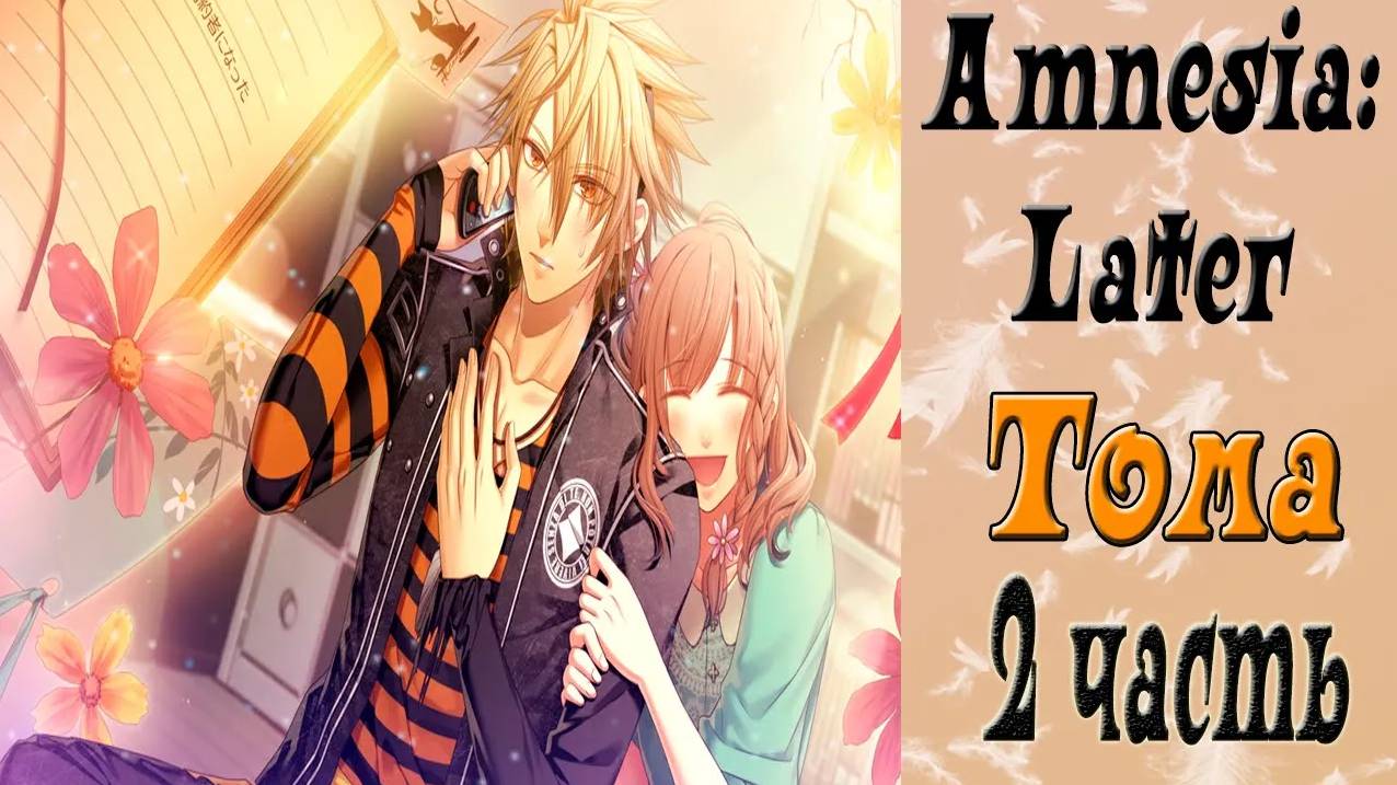 Амнезия: Позже / Amnesia: Later / Рут Томы / 2 часть / Я выйду за тебя замуж