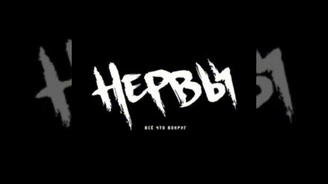 🖤лучшие песни группы нервы🖤