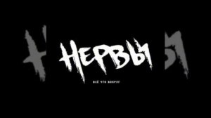 🖤лучшие песни группы нервы🖤