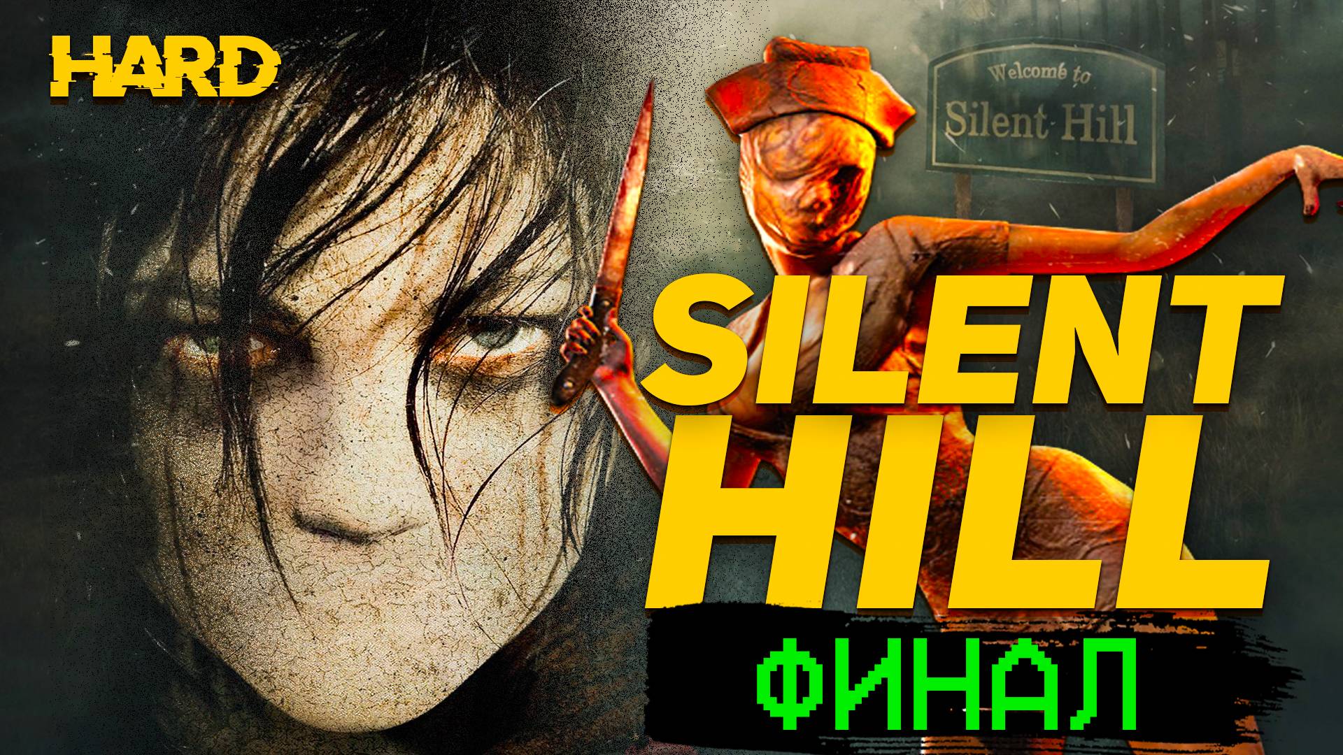 Финал Silent Hill Playstation 1 Сложность HARD