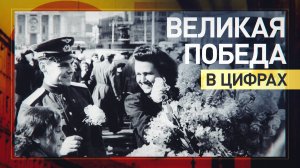 1418 дней мужества и героизма: главные цифры Великой Отечественной войны