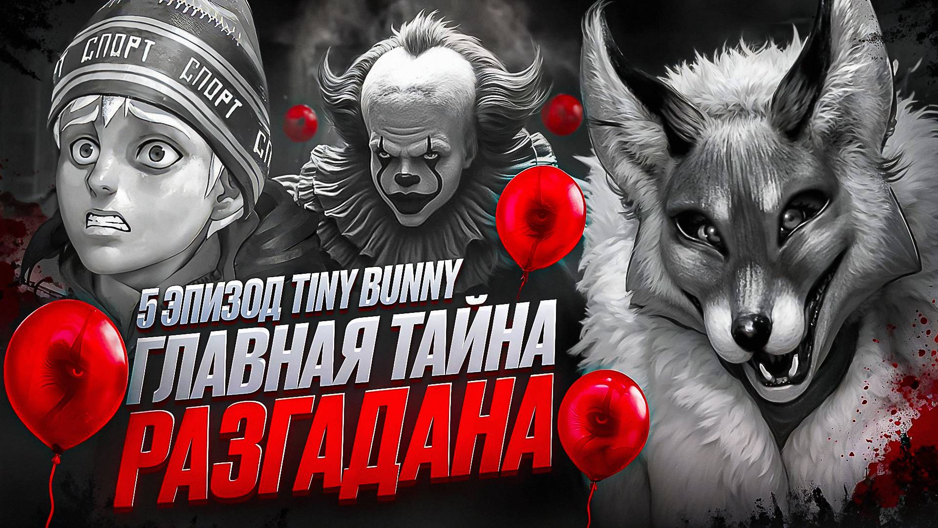 ЗАЙЧИК 5 ЭПИЗОД | ГЛАВНАЯ ТАЙНА TINY BUNNY РАЗГАДАНА | ТЕОРИИ TINY BUNNY (Зайчик) смотреть онлайн