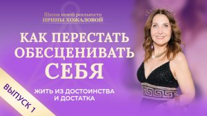 Как перестать обесценивать себя. Жить из достоинства и достатка. Выпуск 1.