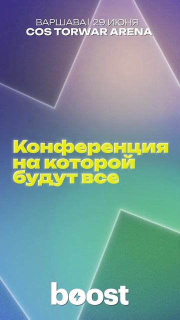 Я ЕСТЬ BOOST! Крупнейший бизнес форум Boost. Варшава, 29 июня. смотреть онлайн