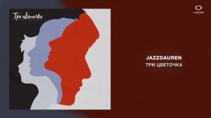 Jazzdauren - Три цветочка