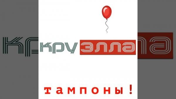 Тампоны! (S-Teklorez Remix)