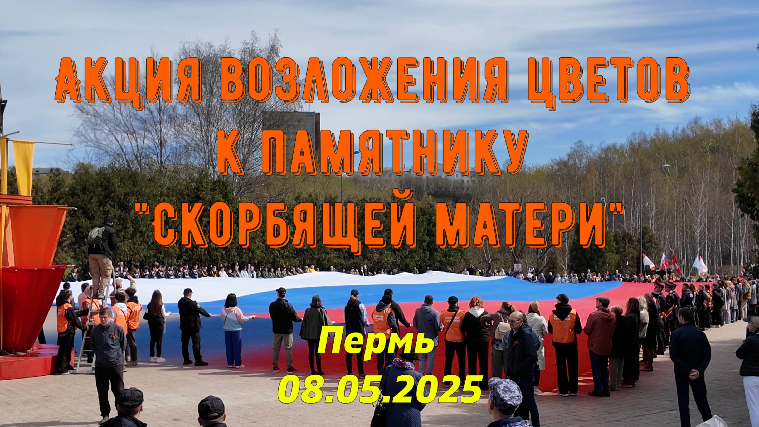 8 Мая - возложение в Перми цветов в честь победы в Великой Отечественной войне