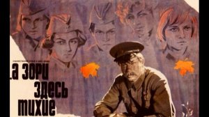 Музыка из фильма А зори здесь тихие, 1972г