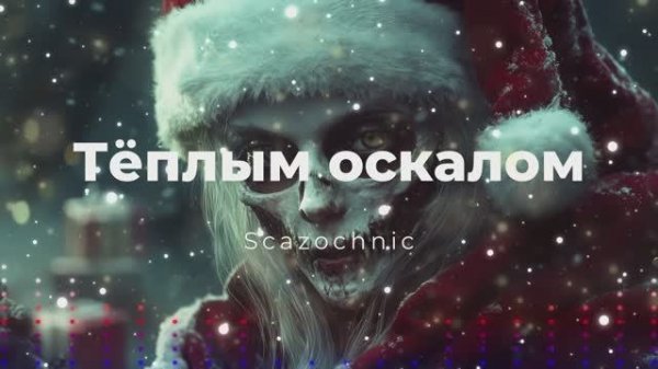 Scazochnic - Тёплым оскалом | Heavy metal | авторские стихи | AI