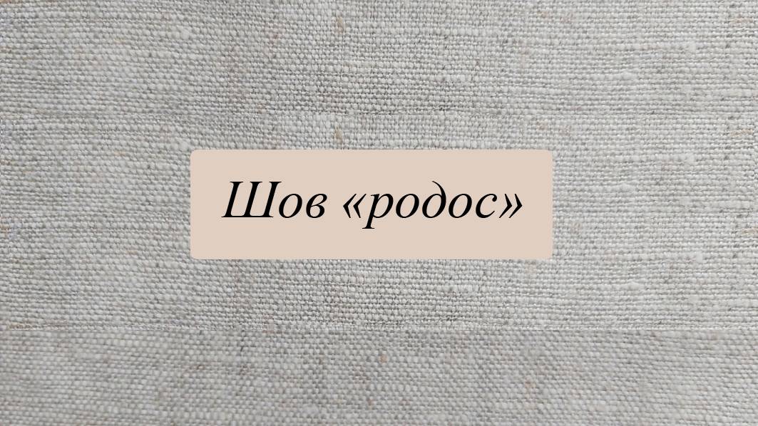 Шов "родос", круг смотреть онлайн
