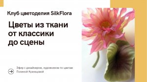 Цветы из ткани от классики до сценических костюмов