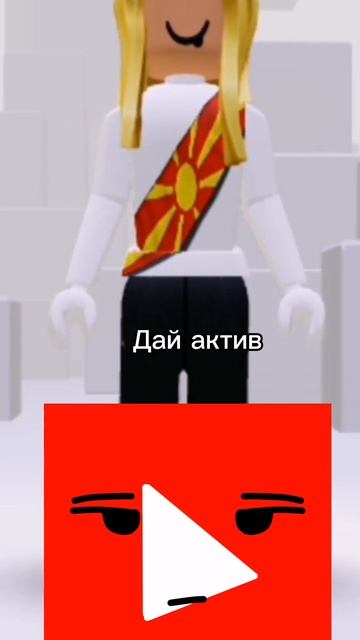 ютуб дай актив🥺 даёт бан😈😈 #youtube #роблокс #youtubeshorts смотреть онлайн